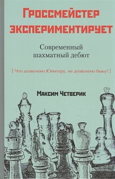 Максим Четверик: Гроссмейстер экспериментирует