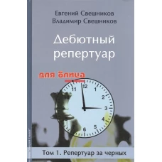 Дебютный репертуар для блица Т1. Реперт. за черных