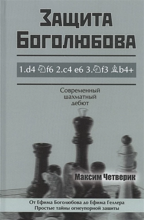 Защита Боголюбова