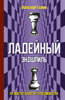 Ладейный эндшпиль.131 мастер-класс от гроссмейстера