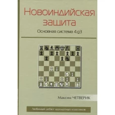 Новоиндийская защита. Основная система 4. g3