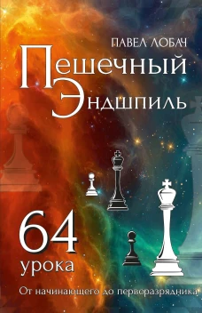 Пешечный Эндшпиль.64 урока