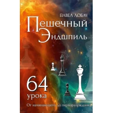 Пешечный Эндшпиль.64 урока