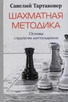 Шахматная методика.Основы стратегии миттельшпиля