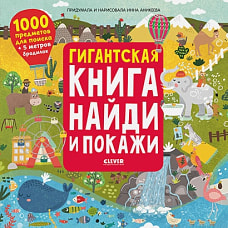Гигантская книга найди и покажи