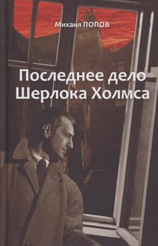 Избранное. В 2-х т. Т.2 Последнее дело Ш. Холмса
