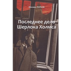 Избранное. В 2-х т. Т.2 Последнее дело Ш. Холмса