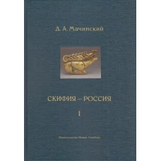 Скифия - Россия. Узловые события и сквозные проблемы