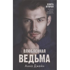 #trendbooks. Влюбленная ведьма/Джейн А