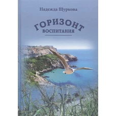 Горизонт воспитания