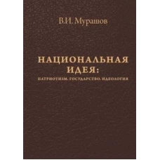 Национальная идея: Патриотизм. Гос-во. Идеология