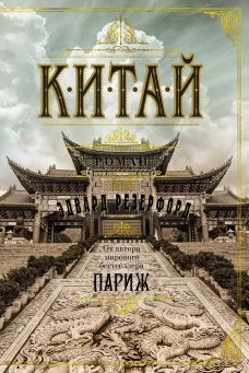 The Big Book/Резерфорд Э./Китай