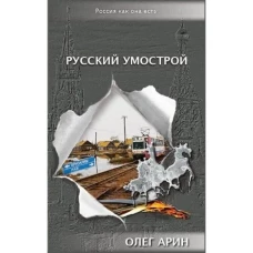 Серия &quot;Россия как она есть&quot;. Русский умострой