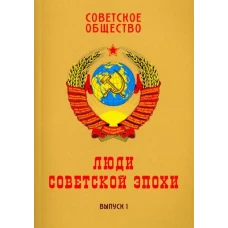 Советское общество. Люди советской эпохи. Сборник очерков. Выпуск 1