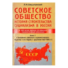 Советское общество. История строительства социализма в России. Книга 2. Становление советского социалистического общества и его борьба с фашизмом (1921-1945 гг.)