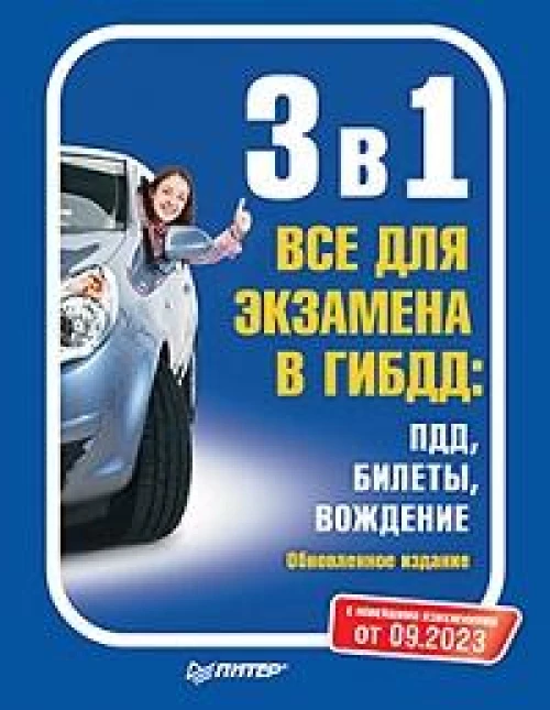 3 в 1. Все для экзамена в ГИБДД: ПДД, Билеты, Вождение. Обновленное издание. С последними изменениями от 09.2023