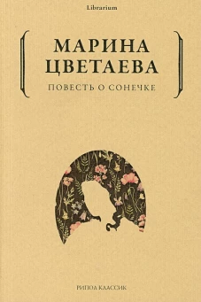 Повесть о Сонечке