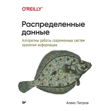 Распределенные данные. Алгоритмы работы современных систем хранения информации