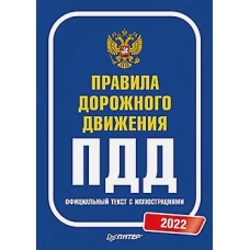 Правила дорожного движения. Официальный текст с иллюстрациями. 2022