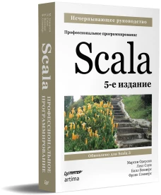 Одерски, Спун, Веннерс: Scala. Профессиональное программирование