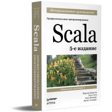 Одерски, Спун, Веннерс: Scala. Профессиональное программирование