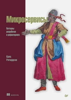 Микросервисы. Паттерны разработки и рефакторинга