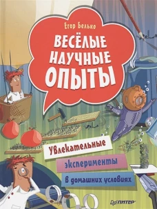 Увлекат.эксперименты в дом.условиях [Вы и ваш ребенок]  7+