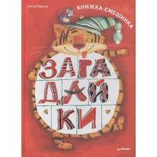 Загадайки Книжка-смешинка ФГОС [Вы и ваш ребенок]