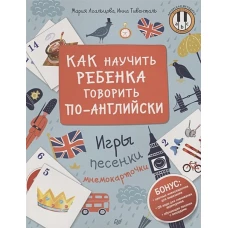 Как научить ребенка говорить по-английски. Игры, песенки и мнемокарточки
