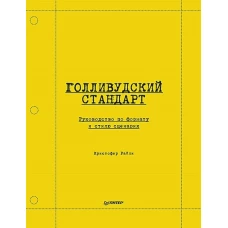 Голливудский стандарт. Руководство по формату и стилю сценария