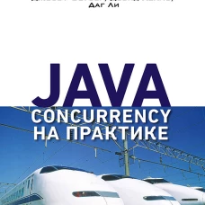 Java Concurrency на практике