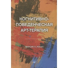 Когнитивно-поведенческая арт-терапия