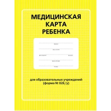 Медицинская карта ребенка для образовательных учреждений (форма №026/у)