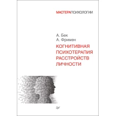 Когнитивная психотерапия расстройств личности