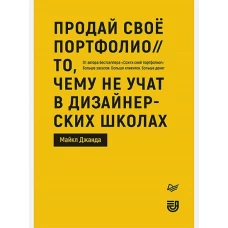 Продай свое портфолио. То, чему не учат в дизайнерских школах