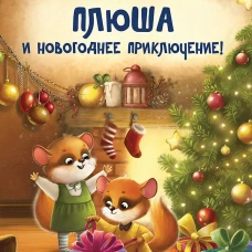 Плюша и новогоднее приключение! Полезные сказки