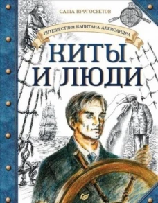 Путешествия капитана Александра.Киты и люди