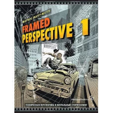 Framed Perspective 1: Техническая перспектива и визуальный сторителлинг