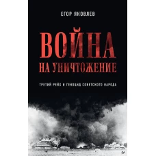 Война на уничтожение. Третий рейх и геноцид советского народа