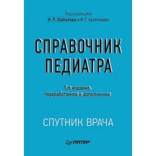 Справочник педиатра. 5-е изд.