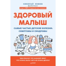 Здоровый малыш. Самые частые детские болезни: симптомы и синдромы