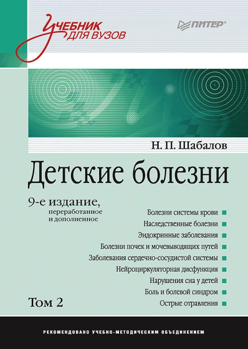 Детские болезни: Учебник для вузов (том 2). 9-е изд.  переработанное и дополненное