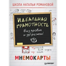 Идеальная грамотность. Без правил и зубрежки. Мнемокарты 29 шт