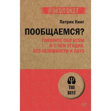 Пообщаемся? Говорите обо всем и с кем угодно, без неловкости и пауз (#экопокет)