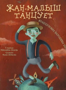 Жан-малыш танцует.Французские нар.песенки ОФИС
