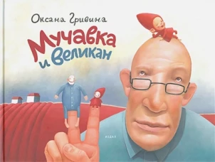 Мучавка и великан