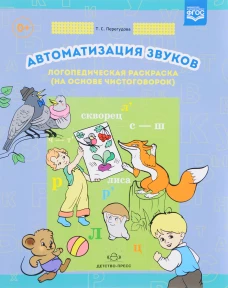 Татьяна Перегудова: Автоматизация звуков. Логопедическая раскраска (на основе чистоговорок). ФГОС