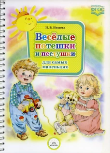 Наталия Нищева: Весёлые потешки и пестушки для самых маленьких. ФГОС