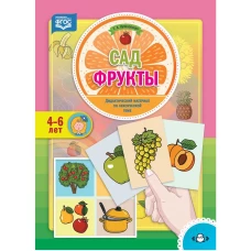 Сад. Фрукты. Дидактический материа. 4-6л