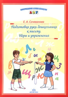 Подготовка руки дошкольника к письму. Игры и упраж